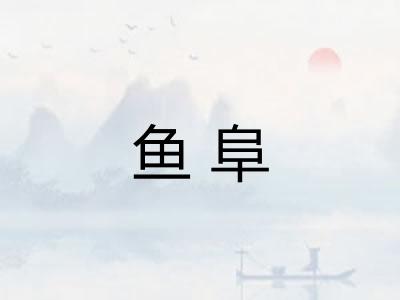 鱼阜