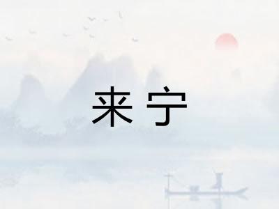 来宁