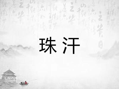 珠汗
