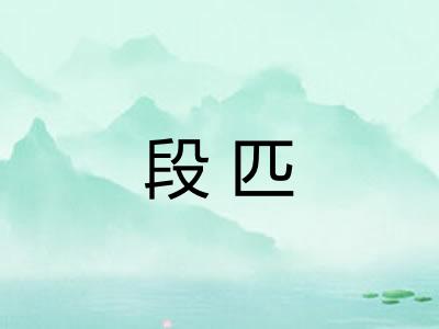 段匹