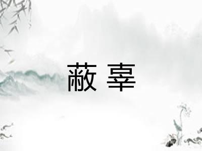 蔽辜