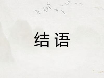 结语