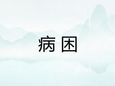 病困 病困