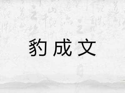 豹成文