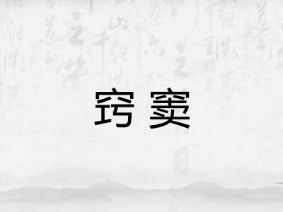 窍窦