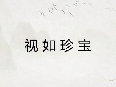 视如珍宝 视如珍宝