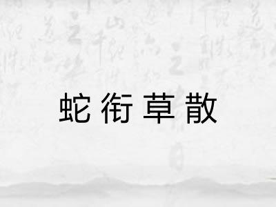 蛇衔草散 蛇衔草散