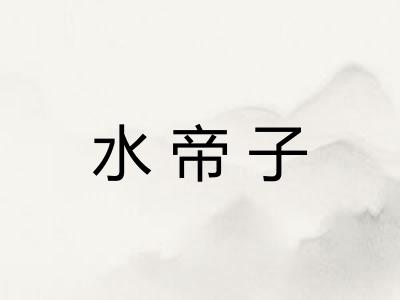 水帝子