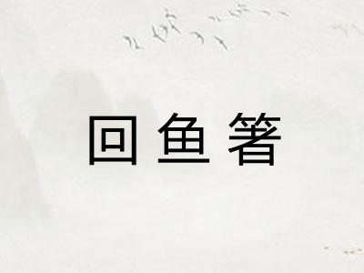 回鱼箸
