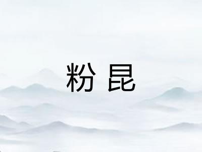 粉昆