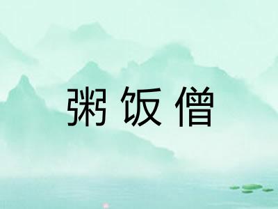 粥饭僧