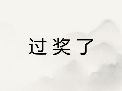 过奖了 过奖了