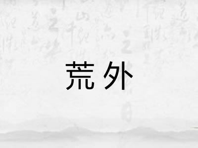 荒外 荒外