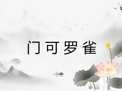 门可罗雀 门可罗雀