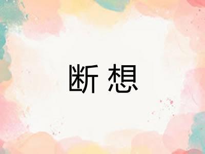 断想