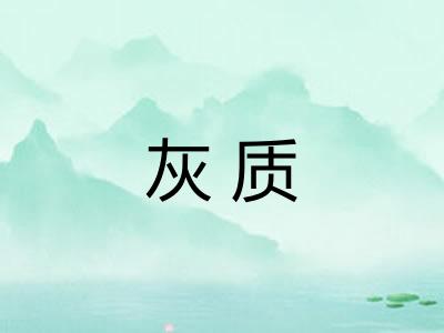 灰质