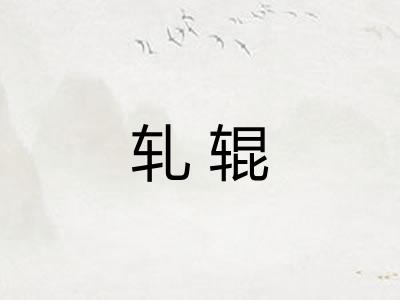 轧辊