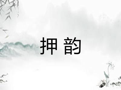 押韵 押韵