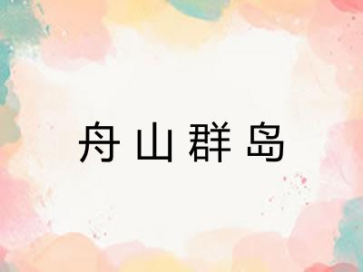 舟山群岛