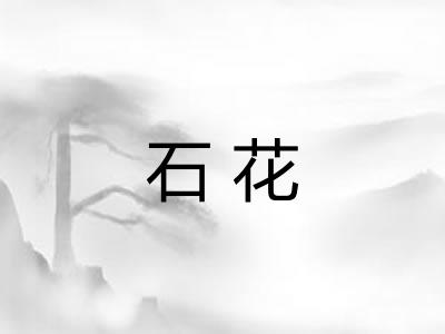 石花