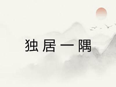 独居一隅
