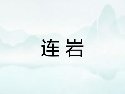 连岩 连岩