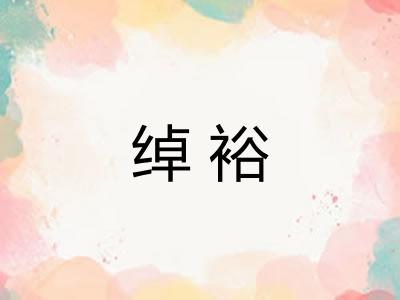绰裕