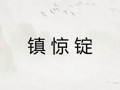 镇惊锭