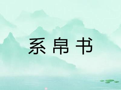 系帛书 系帛书