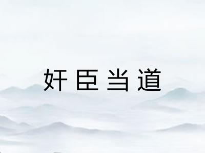 奸臣当道