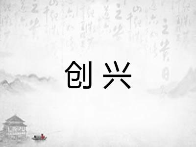创兴