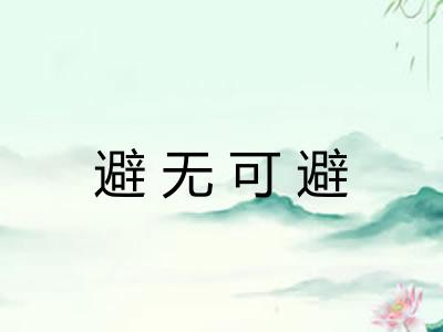 避无可避 避无可避
