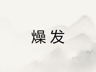 燥发 燥发