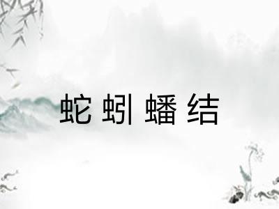 蛇蚓蟠结 蛇蚓蟠结