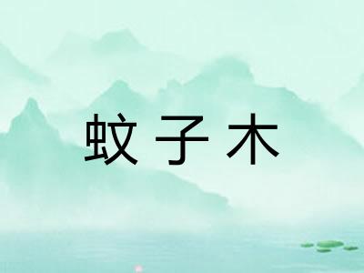 蚊子木 蚊子木