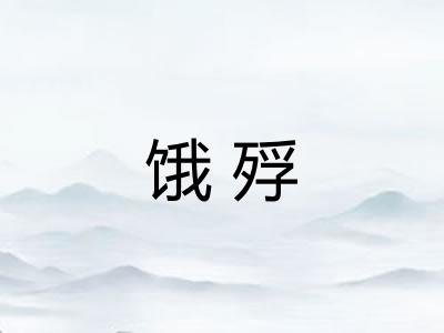 饿殍 饿殍