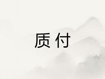 质付