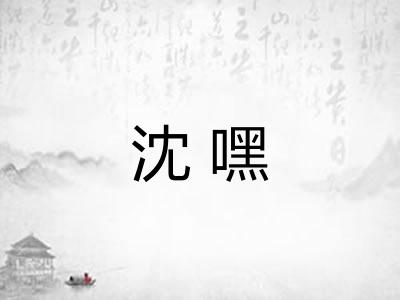 沈嘿