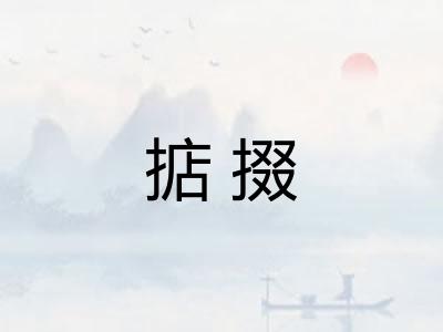 掂掇