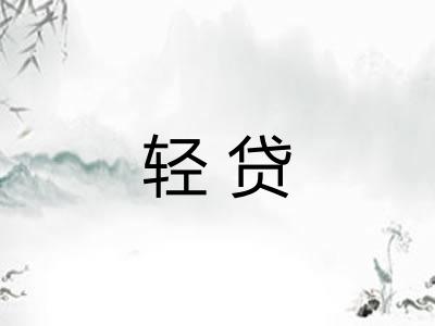 轻贷