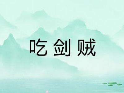 吃剑贼