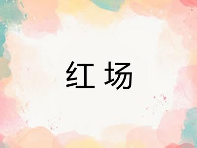 红场 红场