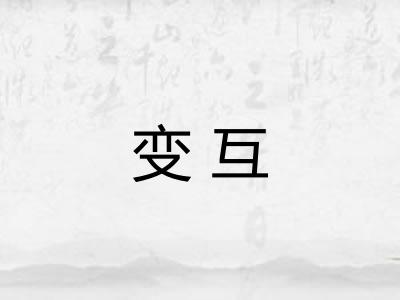 变互