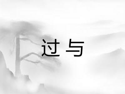 过与
