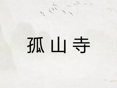 孤山寺