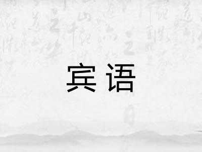 宾语