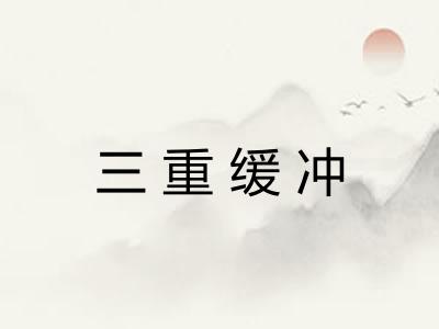 三重缓冲 三重缓冲