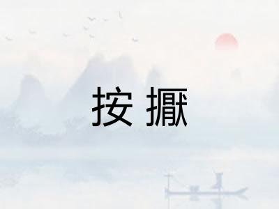 按擫