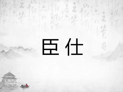 臣仕