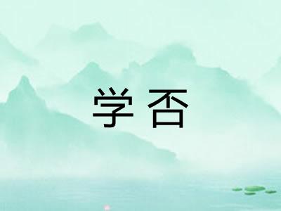 学否